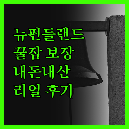 뉴펀들랜드 래브라도 여행, '와일드플