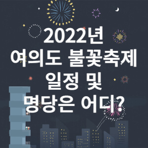 여의도 불꽃축제 명당 썸네일