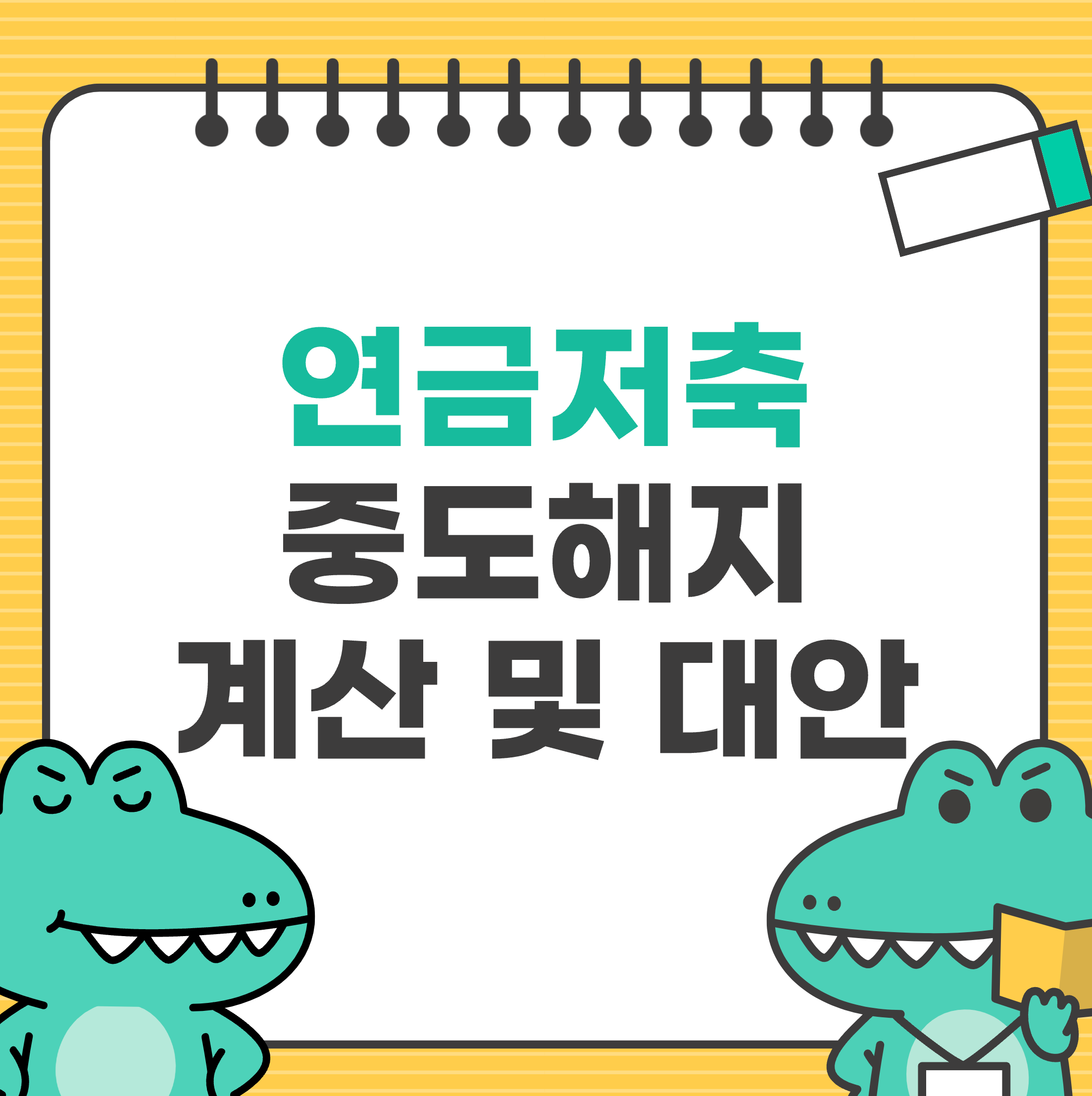 연금저축 중도해지 계산법과 대처방안 총정리