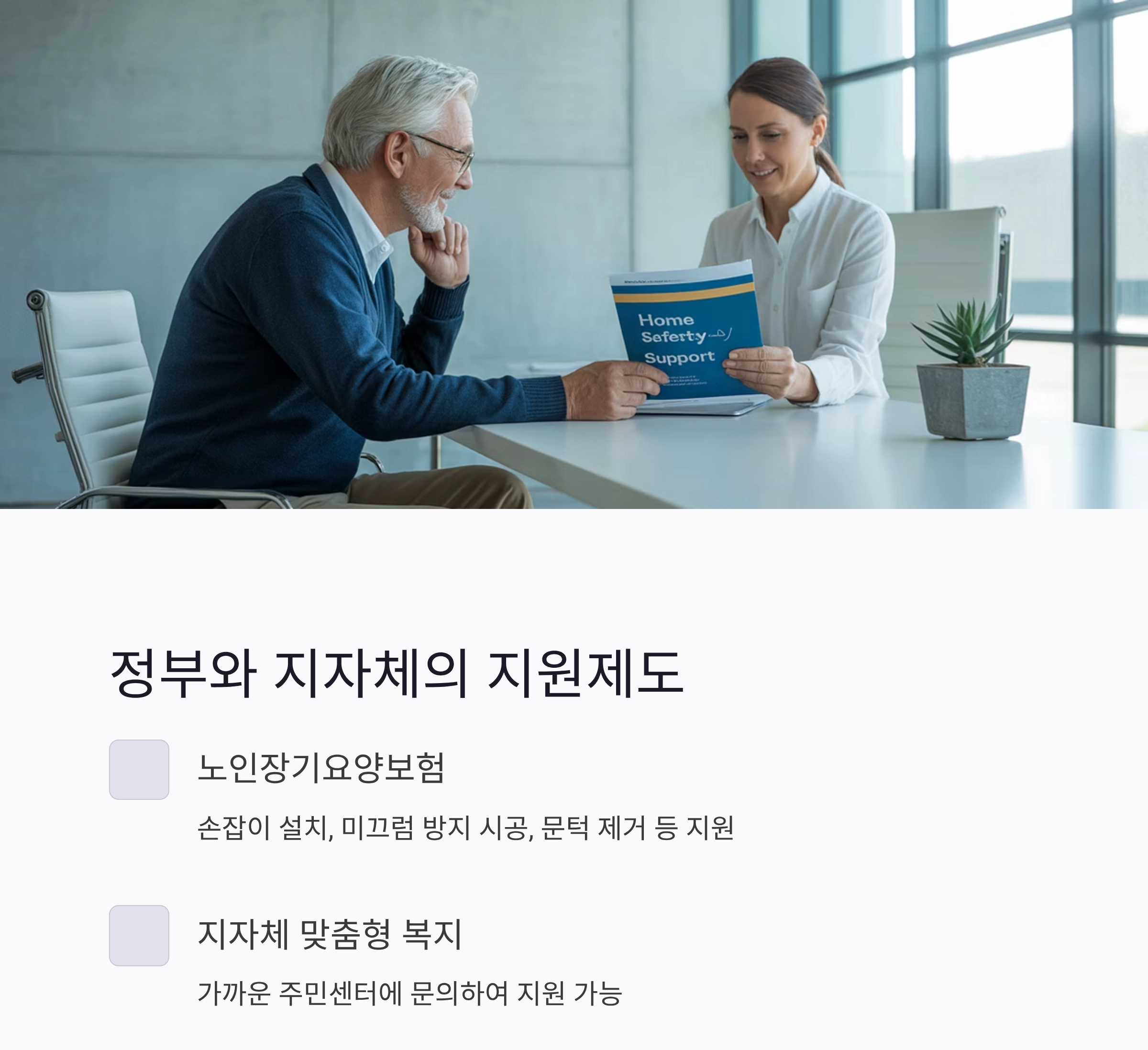 어르신을 위한 안전한 보금자리, 노인 주거 안전시설 체크포인트