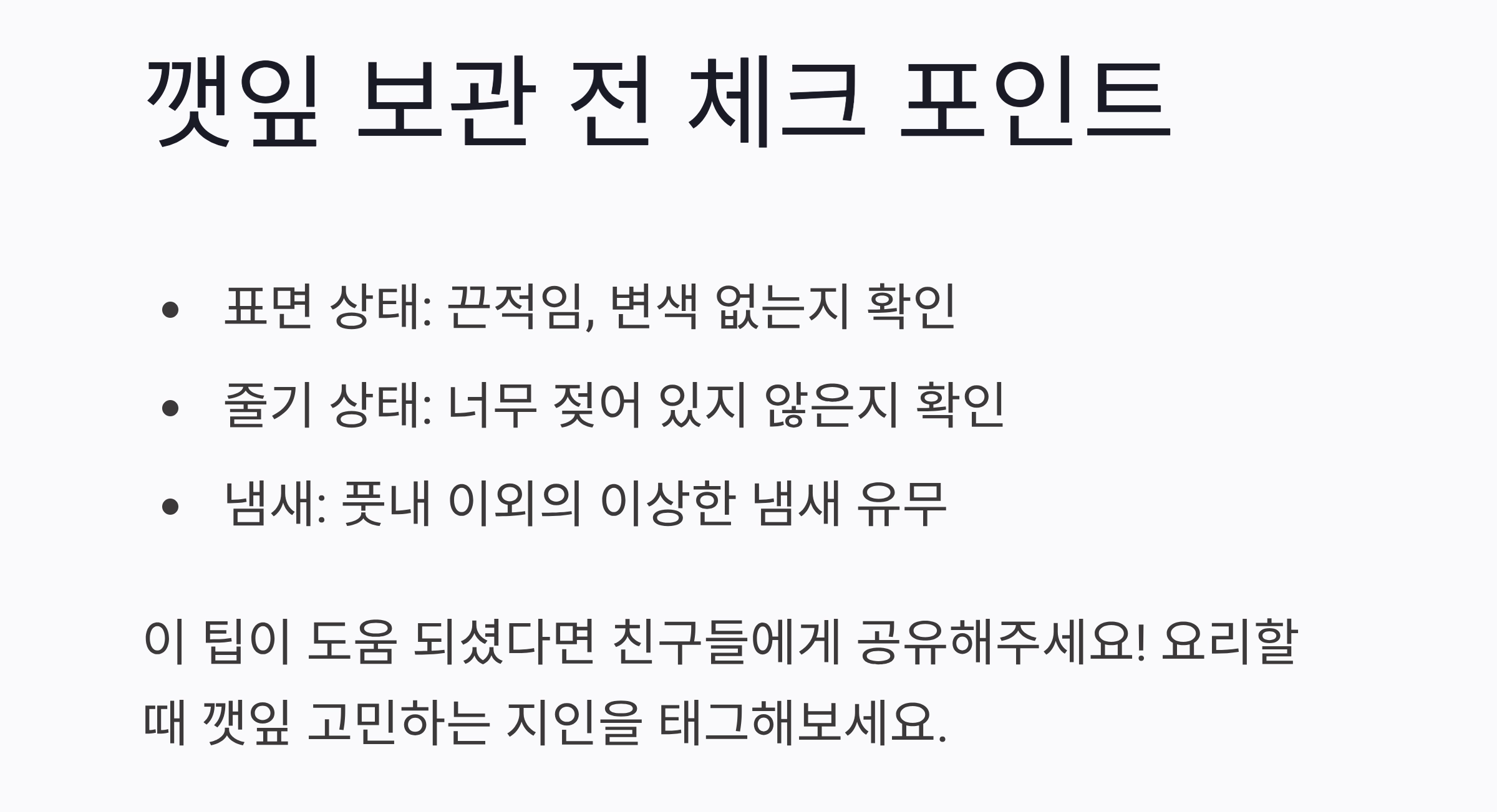깻잎을 더 오래 신선하게! 수분 조절 보관법 꿀팁