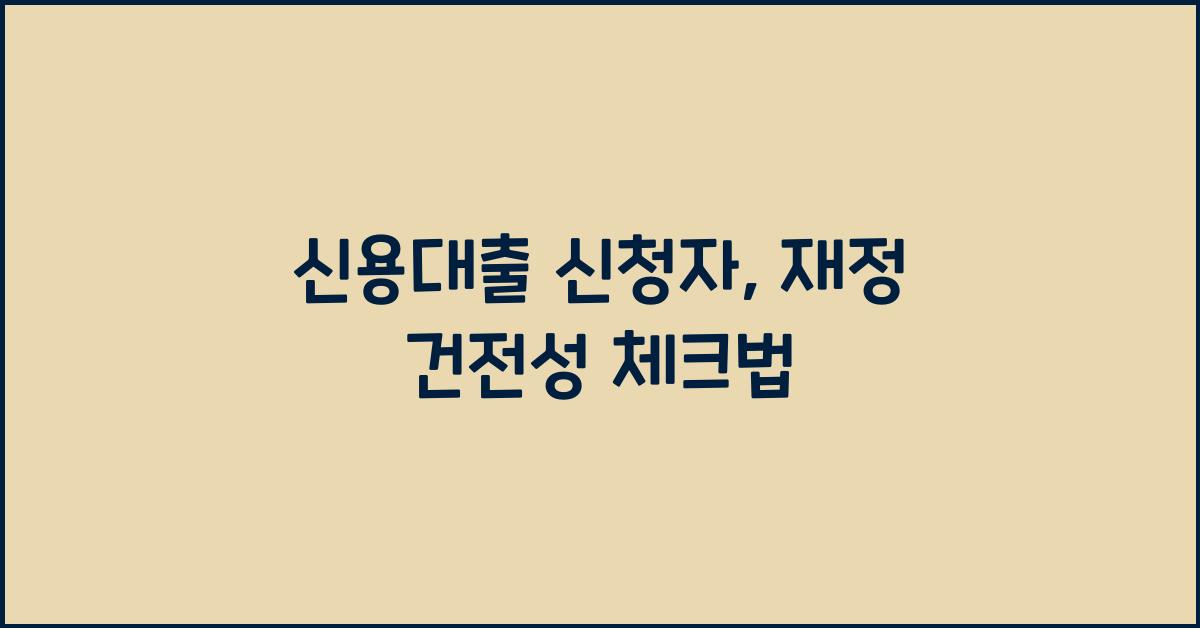 신용대출 신청자