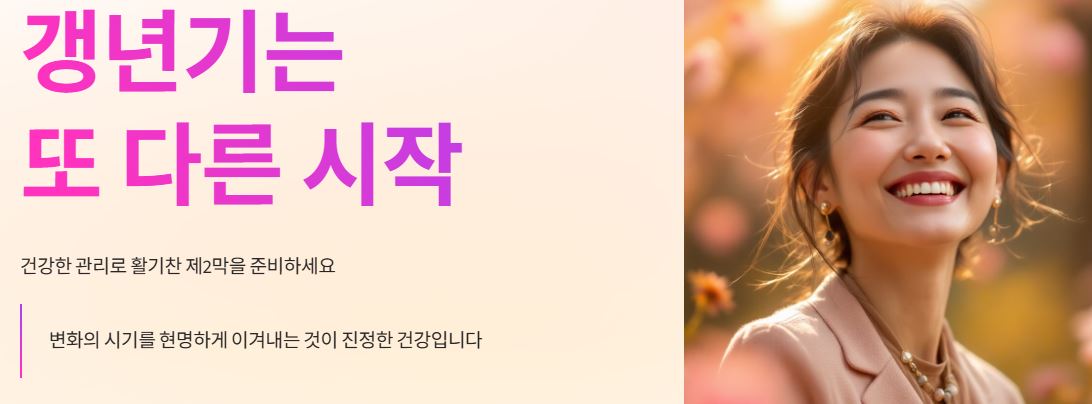 갱년기는 새로운 시작