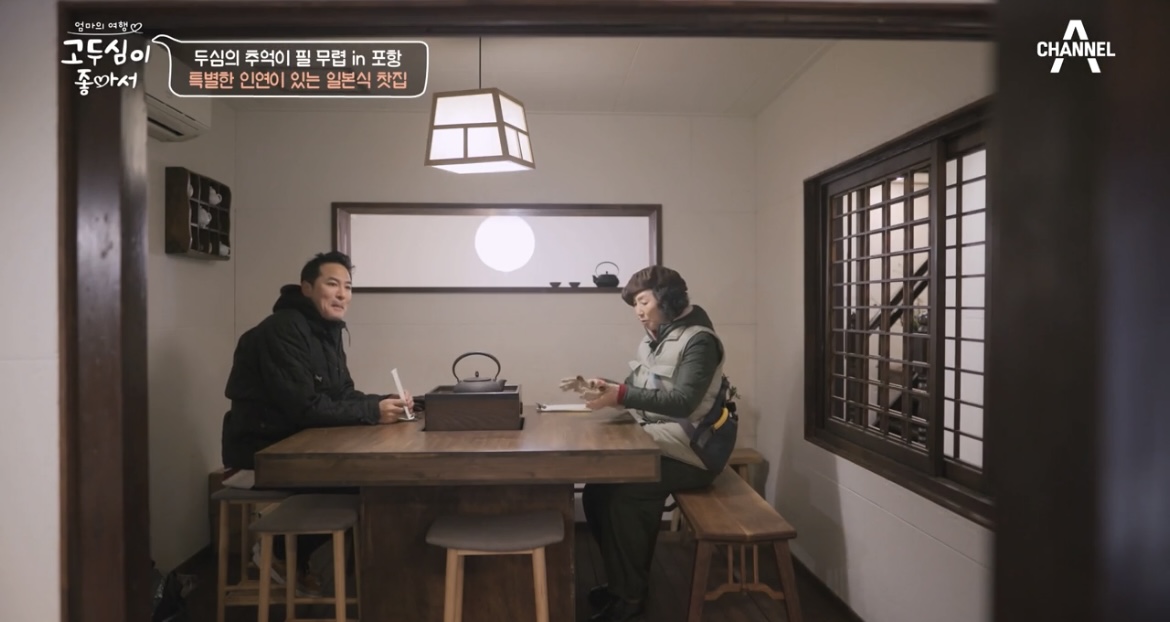 고두심이좋아서-포항-일본식-찻집-사진