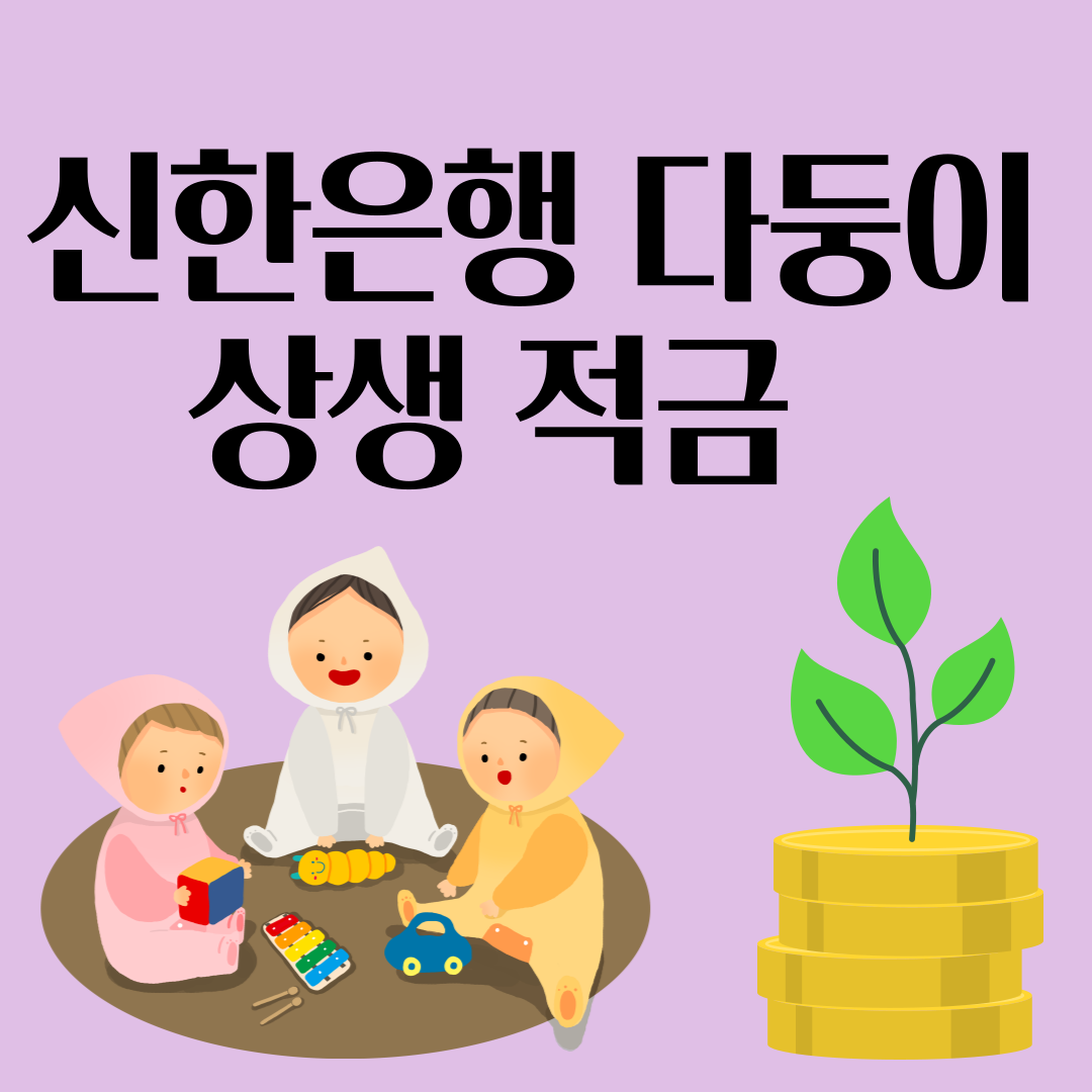 신한은행 다둥이 상생 적금
