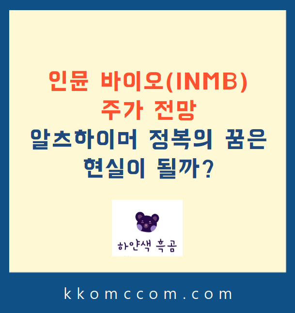 인뮨 바이오 주가 전망 관련 포스팅 썸네일