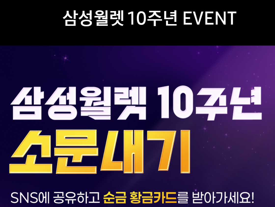삼성월렛 10주년 소문내기 이벤트 참여꿀팁