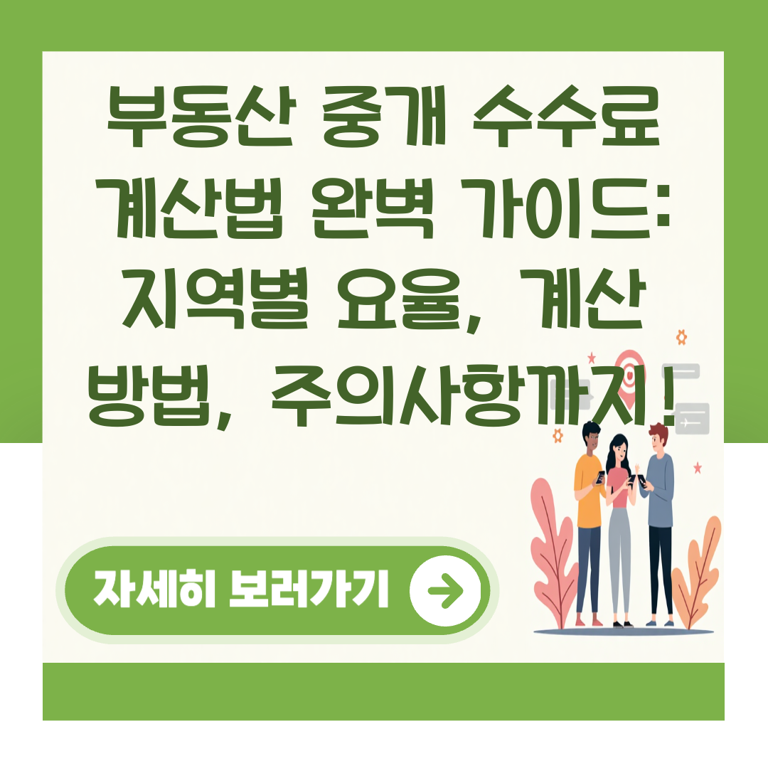 부동산 중개 수수료 계산법 완벽 가이드: 지역별 요율, 계산 방법, 주의사항까지! 대표 이미지