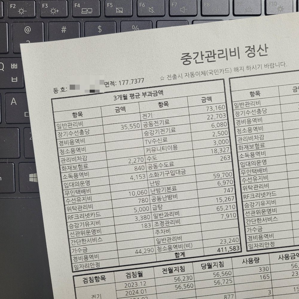 중간관리비 정산 내용