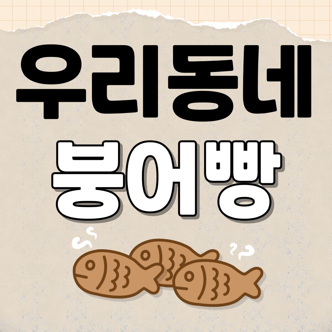 붕어빵 가게 찾는 방법