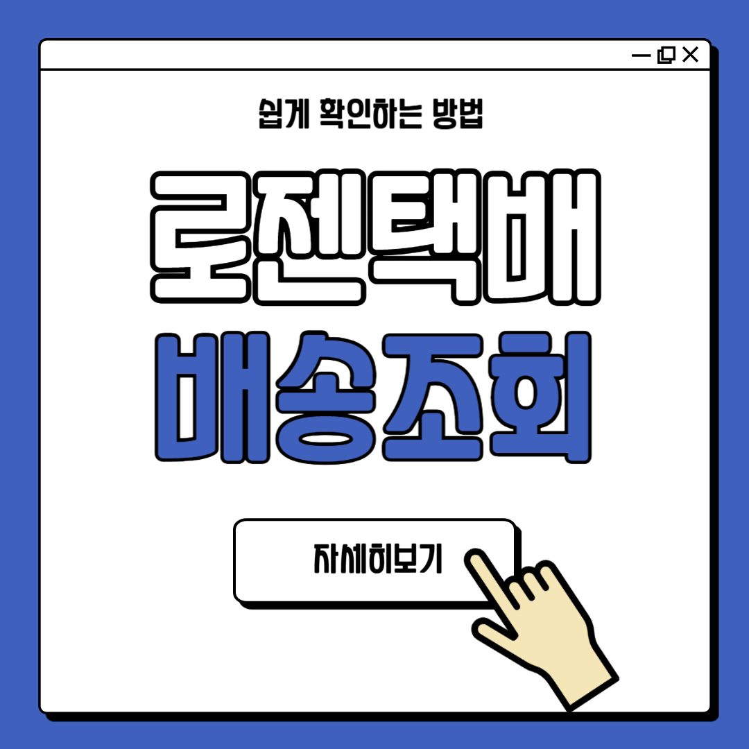 로젠택배 배송조회 확인