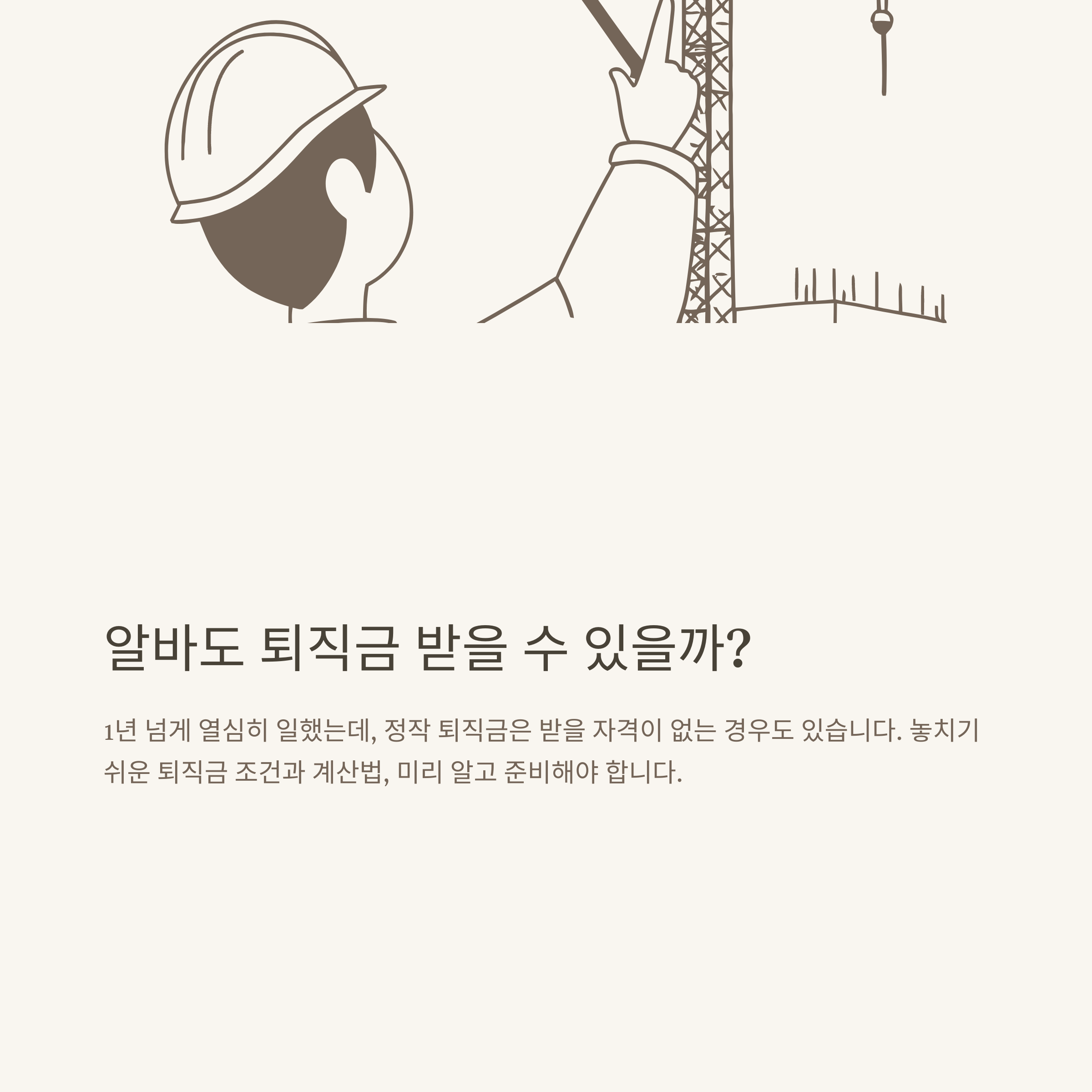 알바 퇴직금 계산기 완벽 활용법, 알바 퇴직금 계산 기준부터 1년 근무 세후 실수령액까지 정리