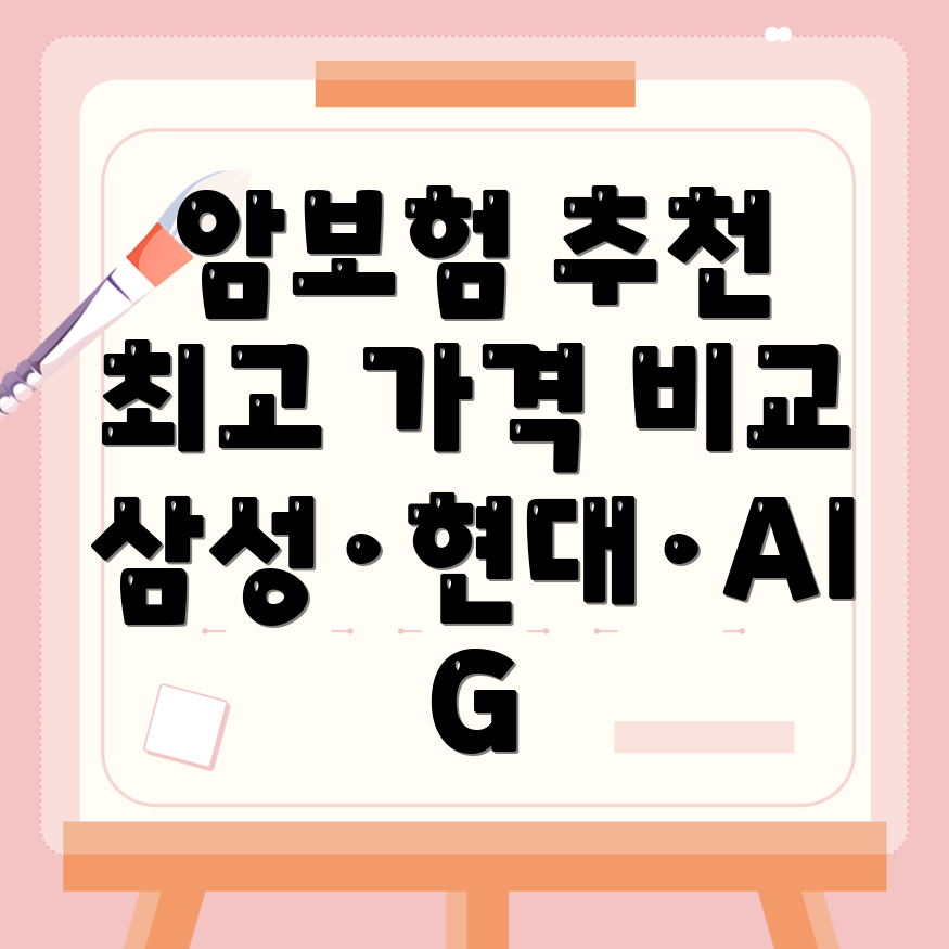 암보험 비교사이트