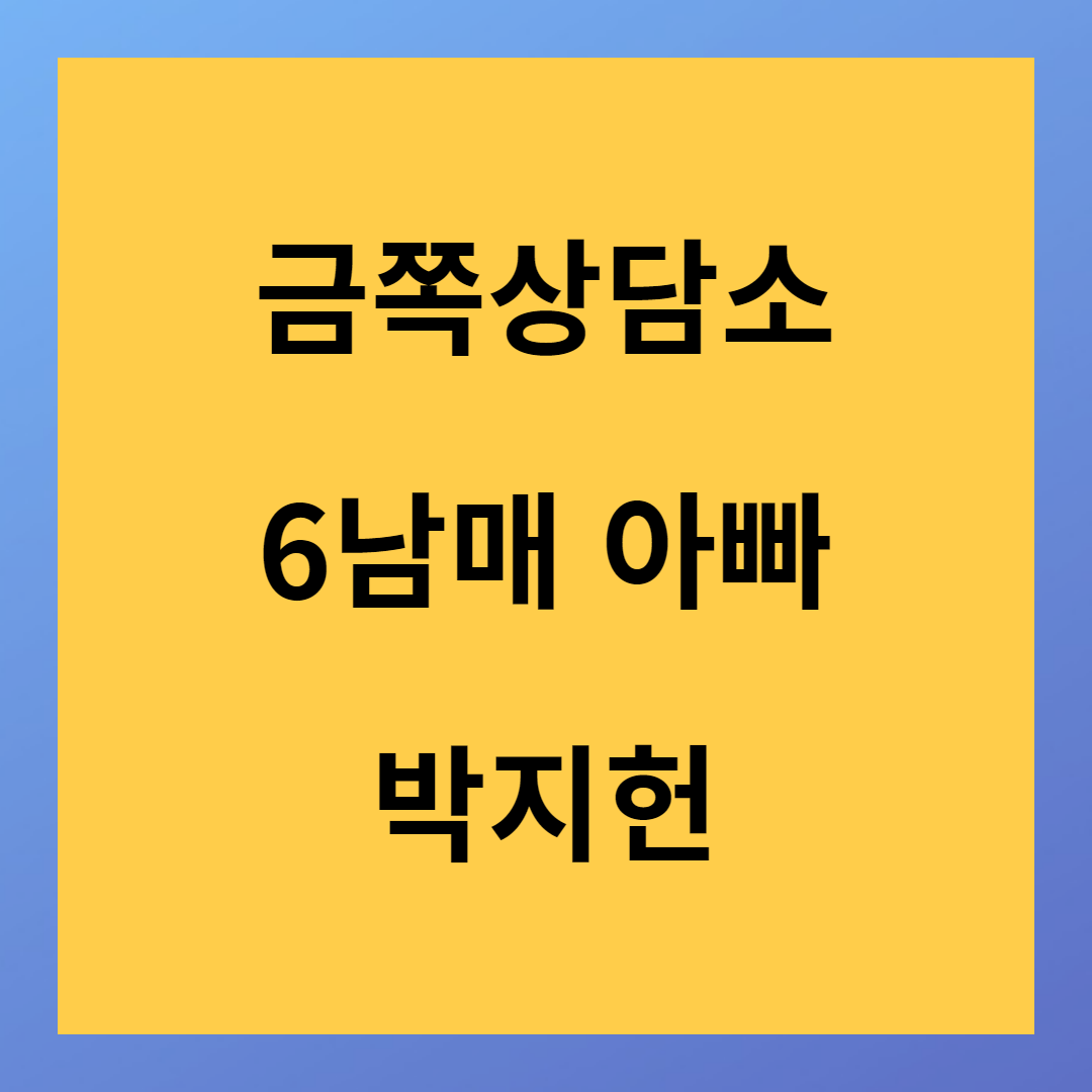 <금쪽 상담소>박지헌 출현 애국자 6남매 아빠