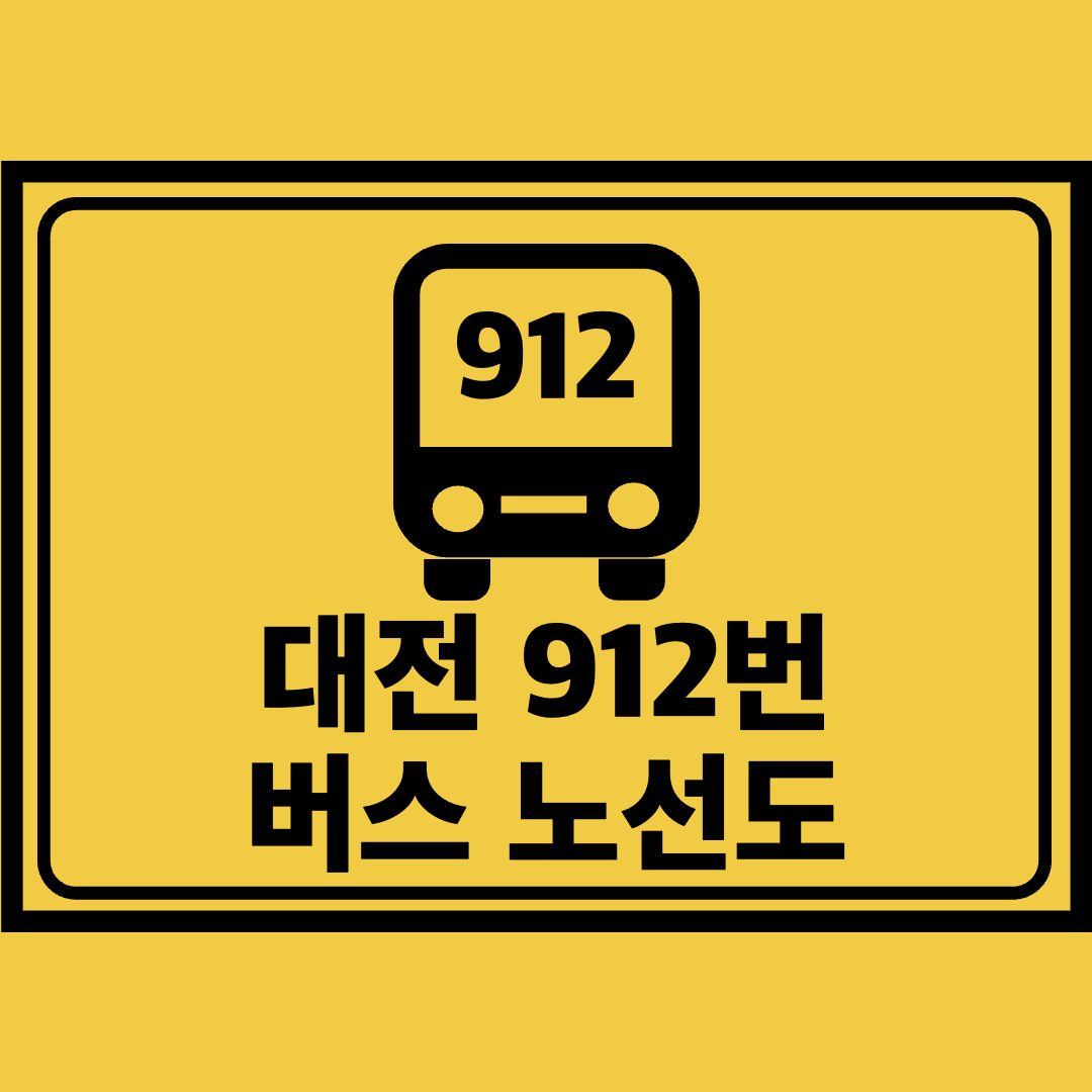 대전912번버스노선도