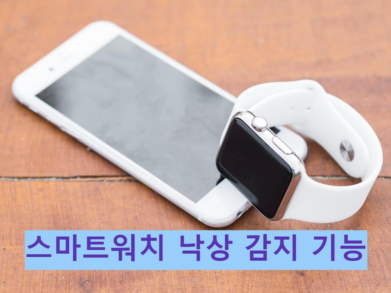 스마트워치낙상감지기능