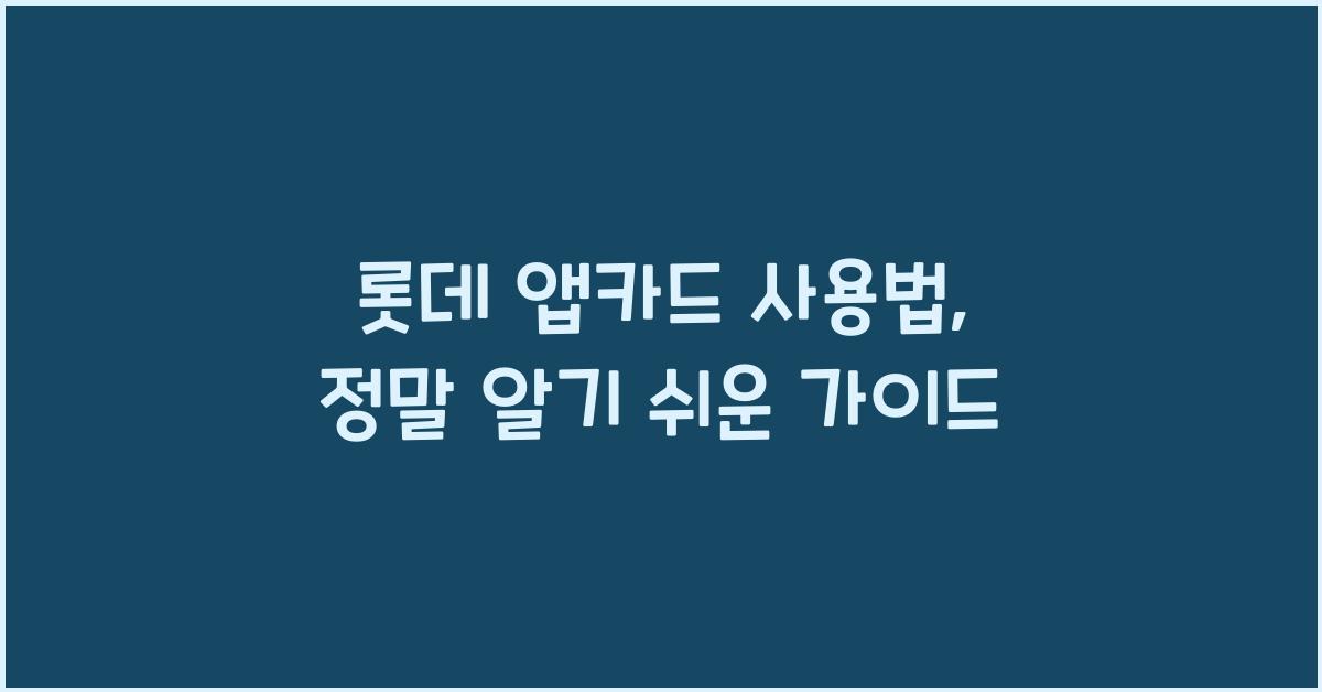 롯데 앱카드 사용법