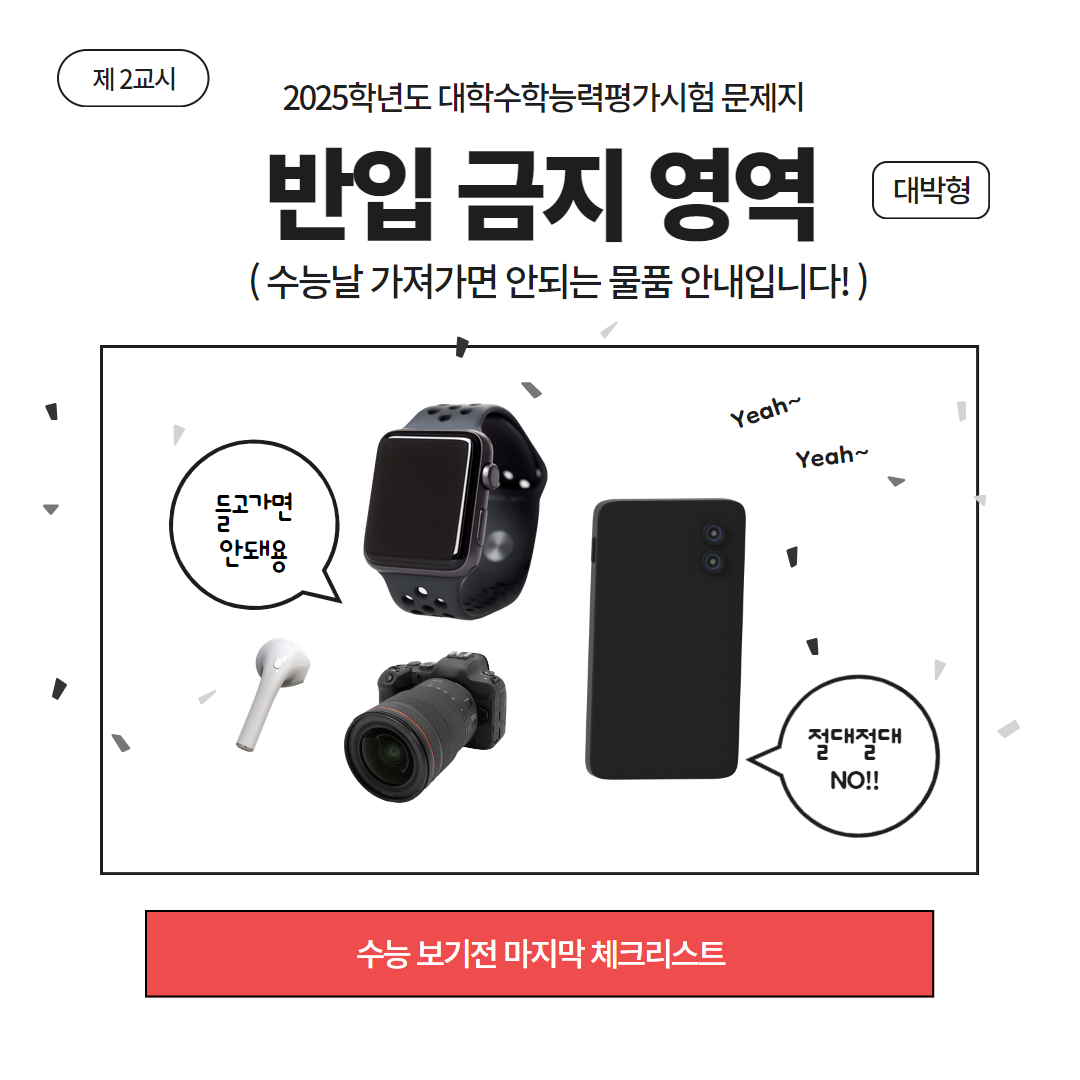 수능 마지막 체크리스트, 필수 준비물, 금지 물품