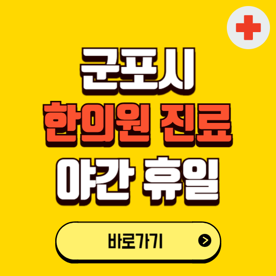 군포시 야간 휴일 한의원 한방병원 찾기 ❘ 24시 일요일 주말 연휴 응급진료 추천 잘하는 곳