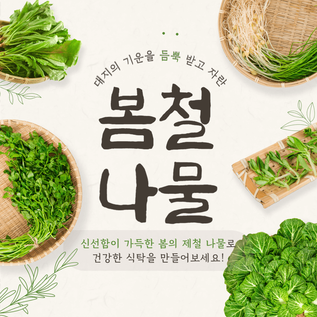 제철나물 나물무침 반찬 봄철나물