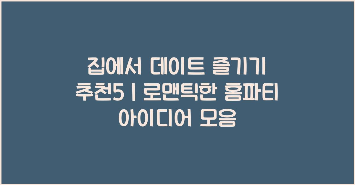 집에서 데이트 즐기기 추천5