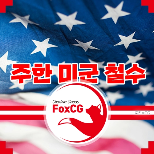 트럼프 주한 미군 철수 시사 - 찬성과 반대의 의견