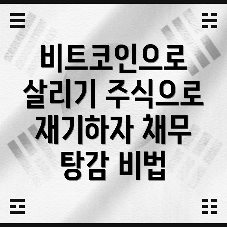 개인회생 채무 탕감