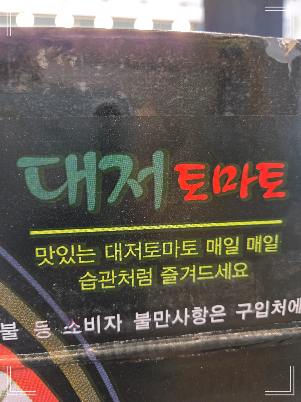 슈퍼푸드-토마토-푸른 토마토-대저토마토-건강한 음식