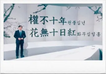 화무십일홍 뜻과 화무십일홍 권불십년 花無十日紅 자료집_18