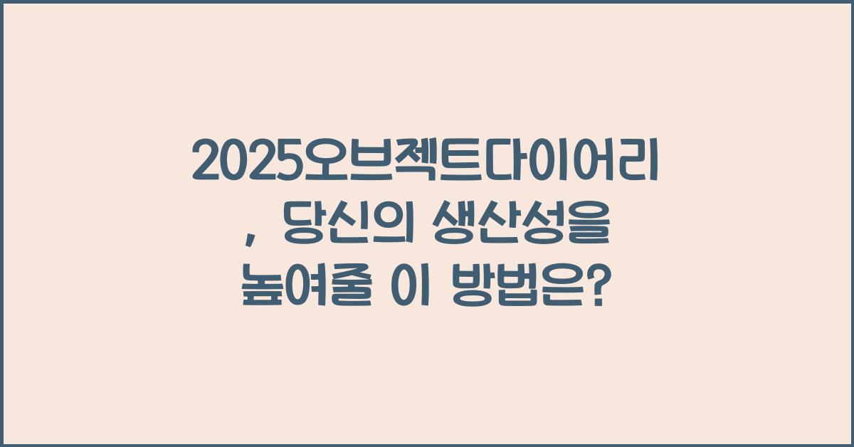 2025오브젝트다이어리