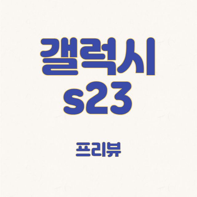 갤럭시 s23 사전예약