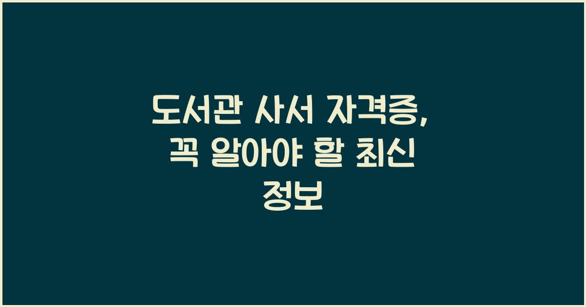 도서관 사서 자격증