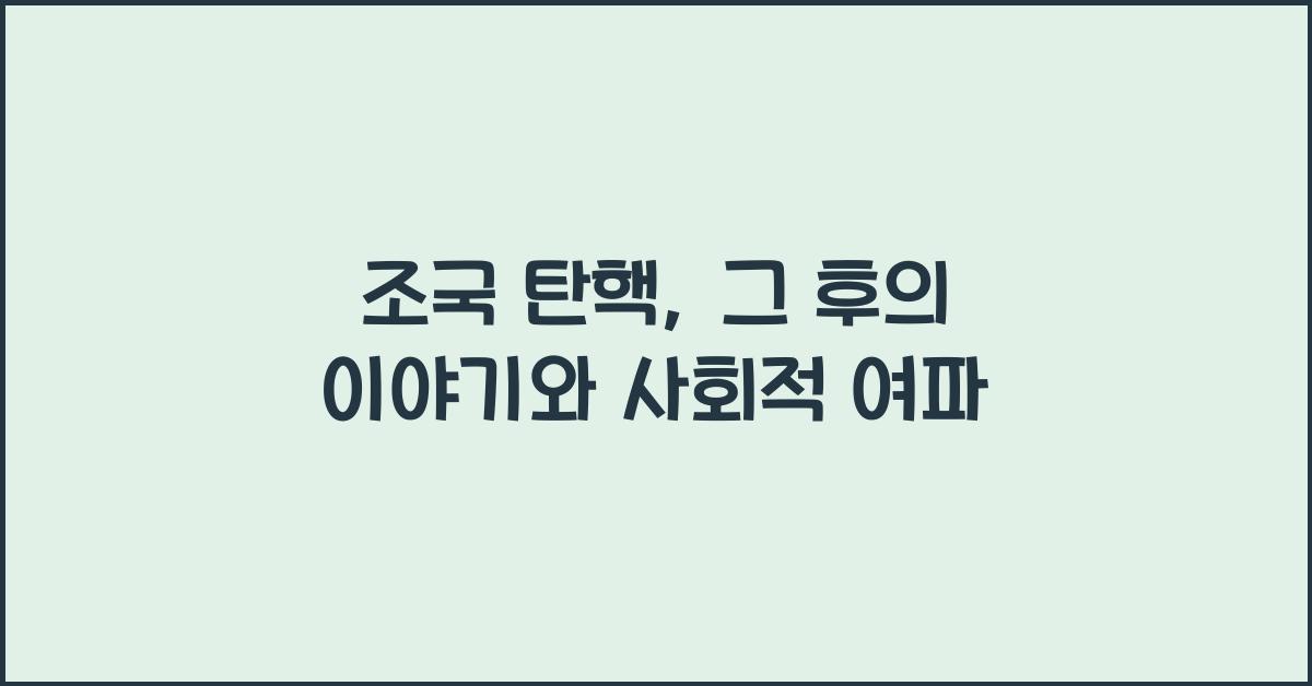 조국 탄핵
