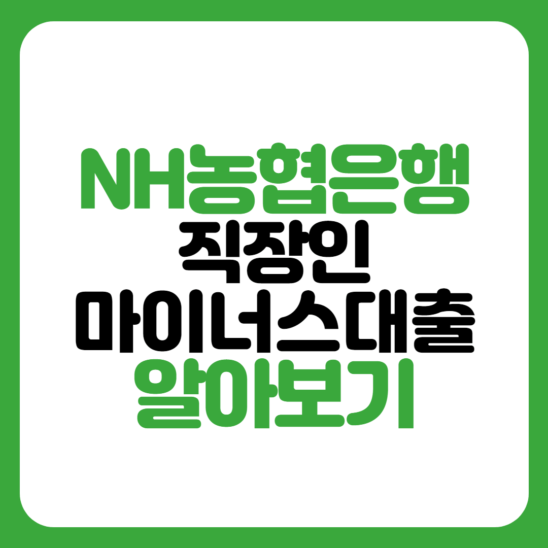 농협은행 직장인 마이너스통장