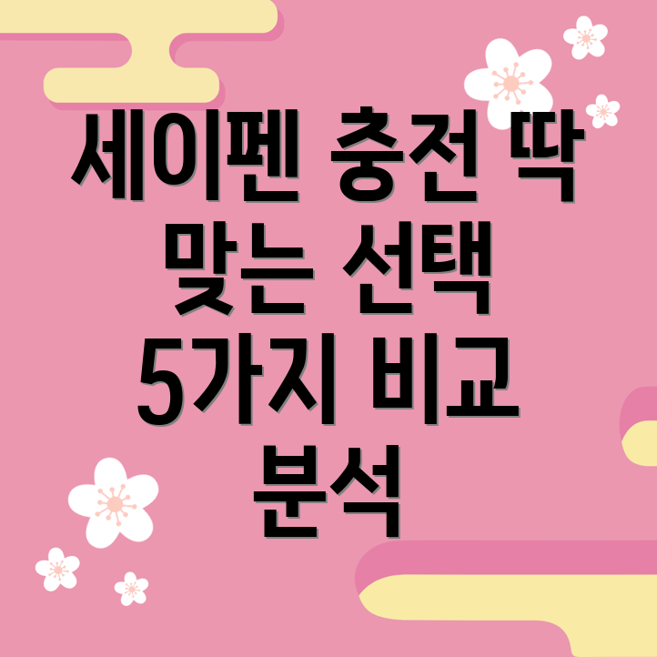 세이펜전용충전딱맞는선택을위한분석5가지제품비교