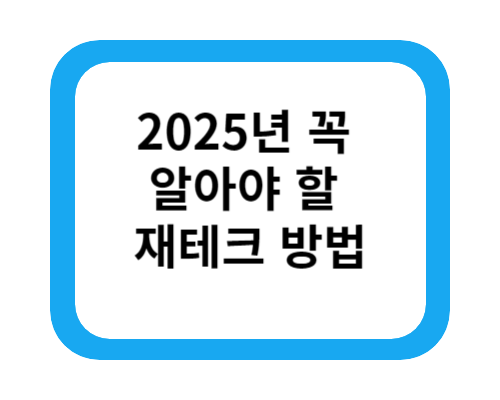 재테크
