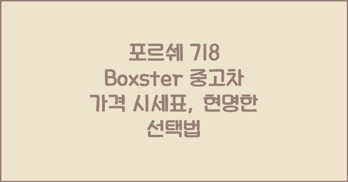 포르쉐 718 Boxster 중고차 가격 시세표