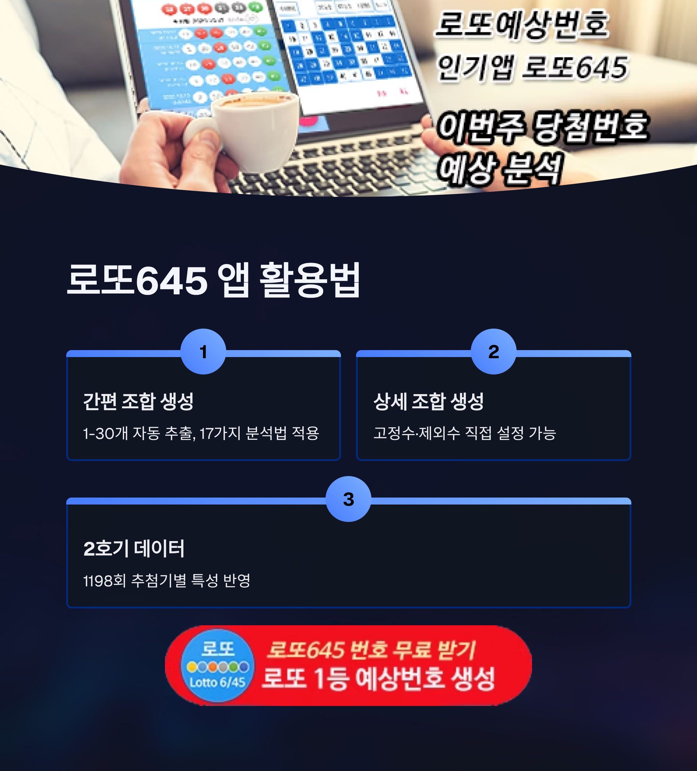로또645 (무료) - 로또번호 당첨번호 확인, 로또645 로또번호 당첨 예상번호