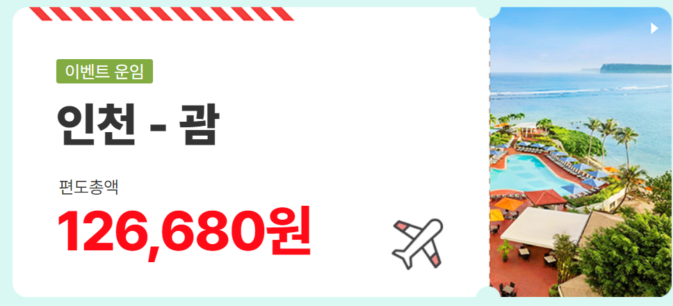 티웨이항공 괌 할인