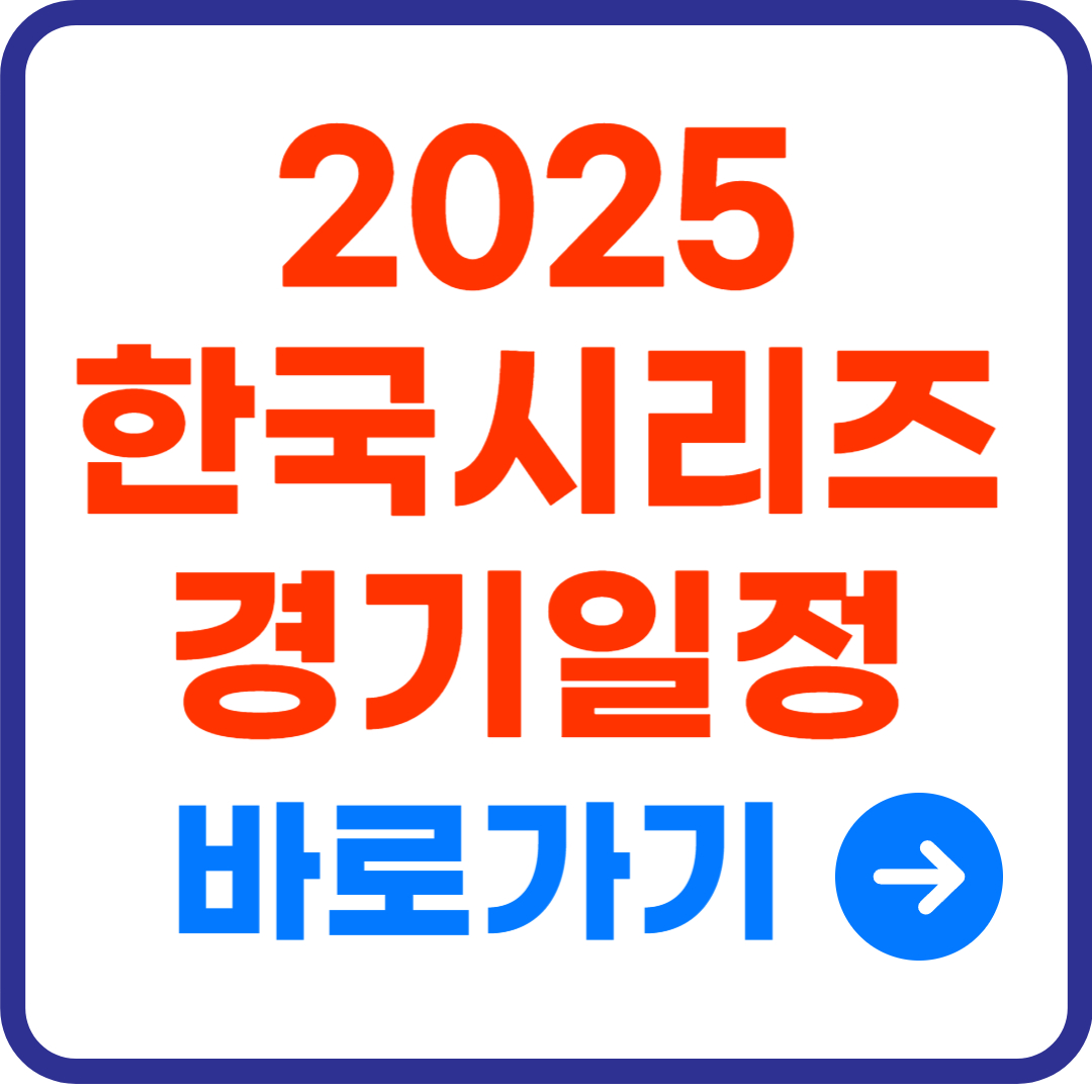 2025 KBO 한국시리즈 일정 · 취소표 예매 팁