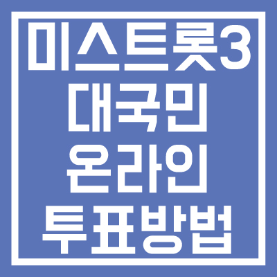 미스트롯-3-투표방법-가수-응원하기