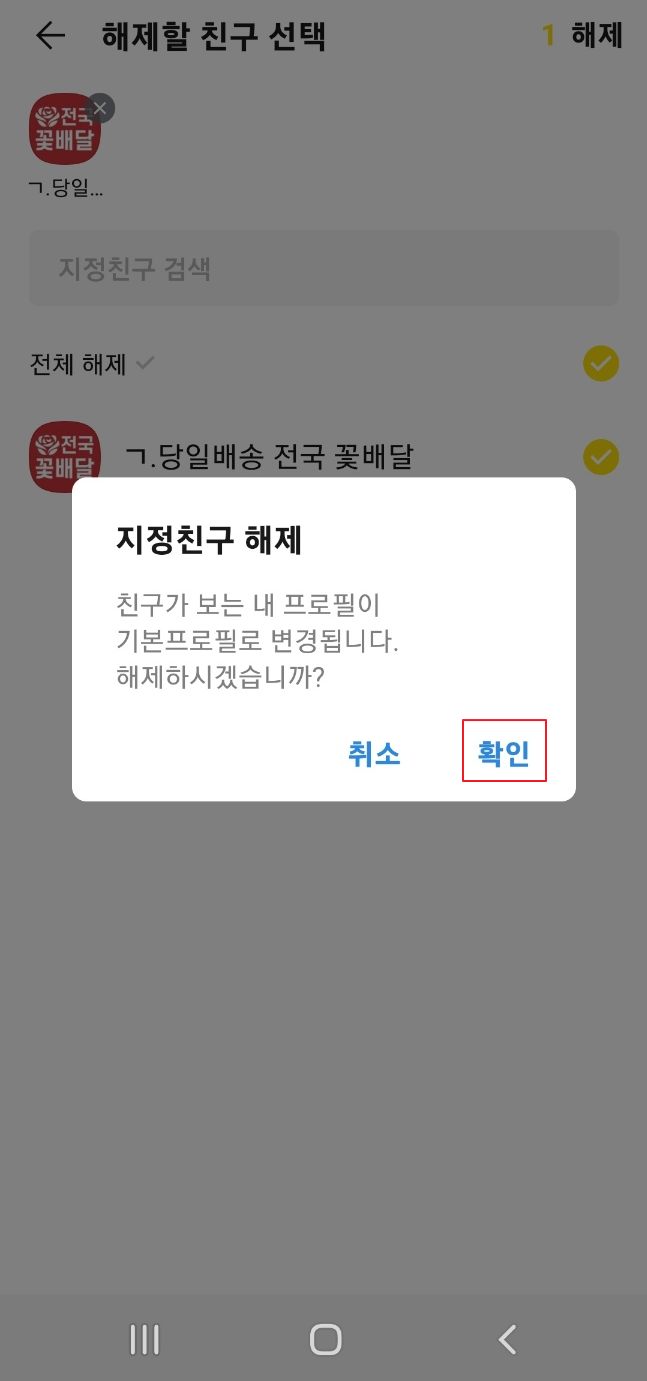 카카오 톡 멀티프로필 친구 관리 해제