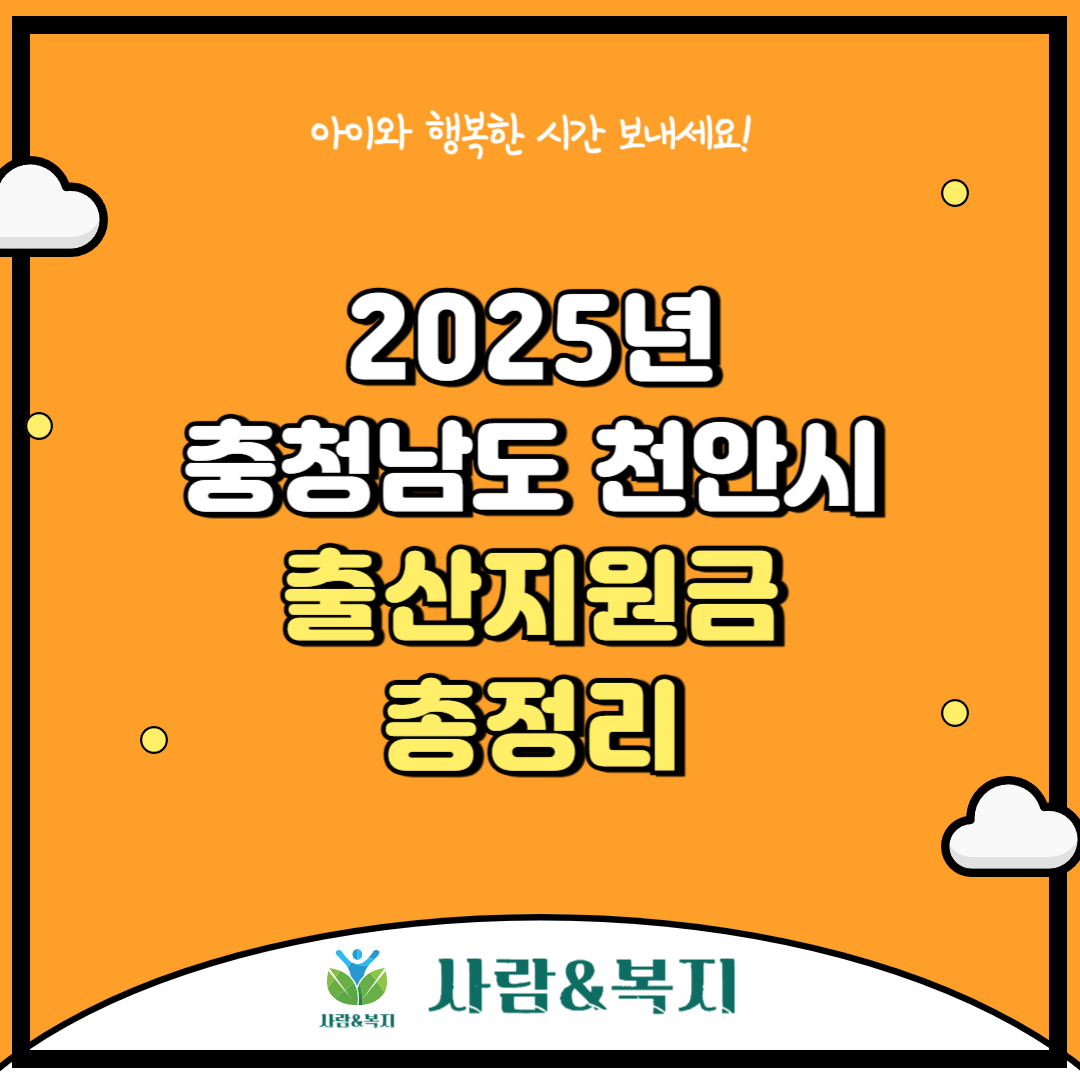 천안시 출산지원금