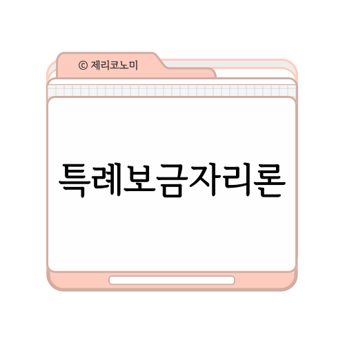 특례보금자리론 자격,한도,금리,변경사항,신청방법 및 필요서류 알아보기