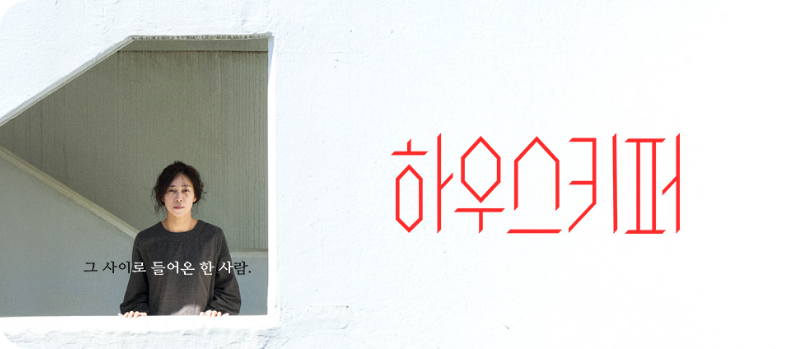 하우스키퍼 뜻&middot;몇부작&middot;줄거리&middot;등장인물! 한 편으로 완성된 드라마