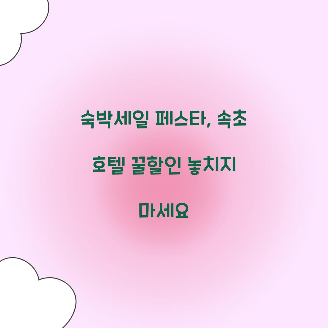 숙박세일 페스타