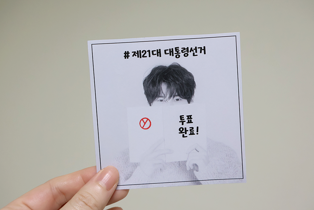 제21대-대통령선거-변우석-사진으로-만든-투표-인증-종이-손으로-잡고-인증샷