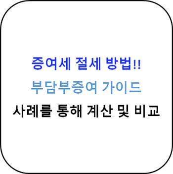 증여세_절세_방법_부담부증여_가이드_썸네일