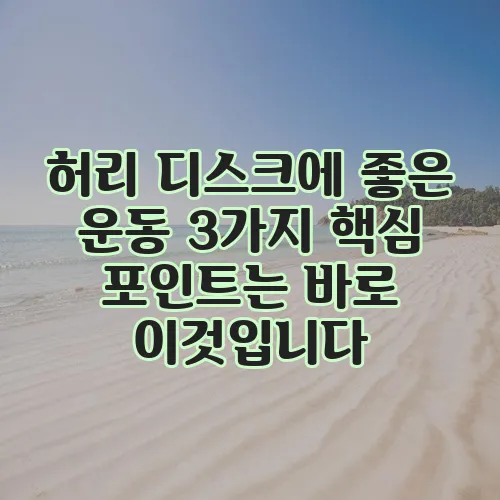 허리 디스크에 좋은 운동 3가지 핵심 포인트는 바로 이것입니다