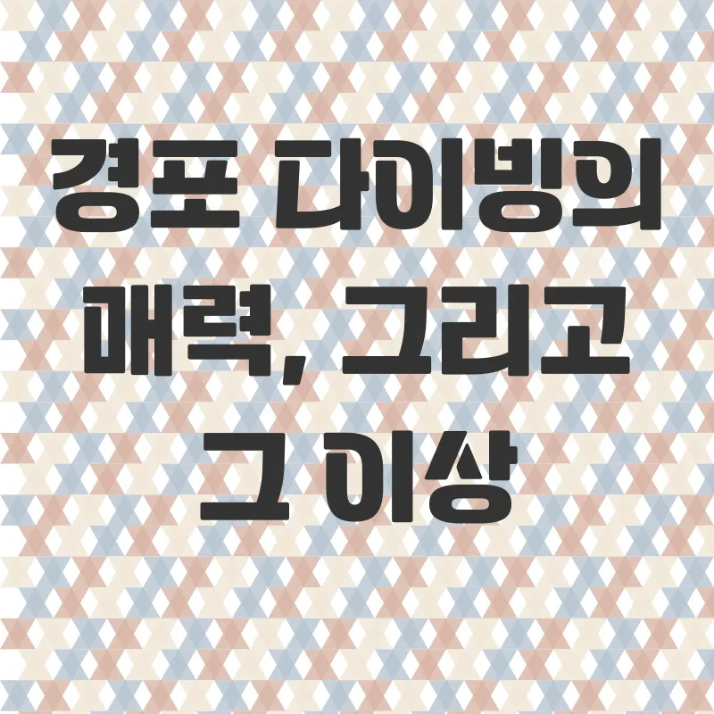 강릉 경포 다이빙_3